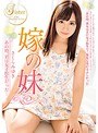 嫁の妹 あの時、君は女子校生だった… さくらみゆきさくらみゆき