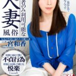 【VR】HQ高画質対応 既婚者のみ利用可能な本物人妻風俗 二宮和香二宮和香