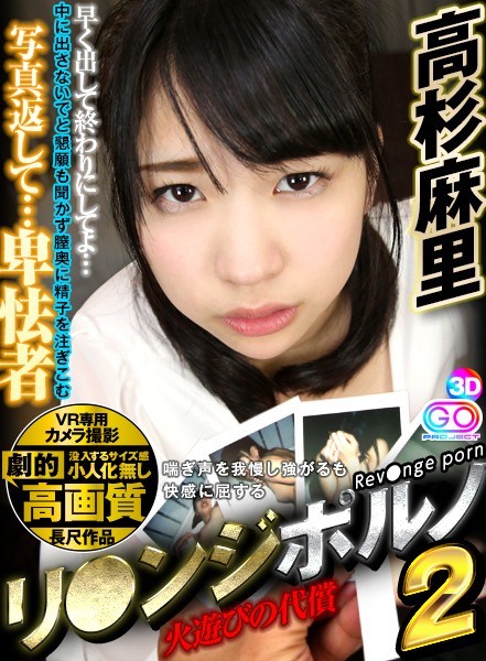 【VR】劇的高画質 リ●ンジポルノ2 高杉麻里高杉麻里