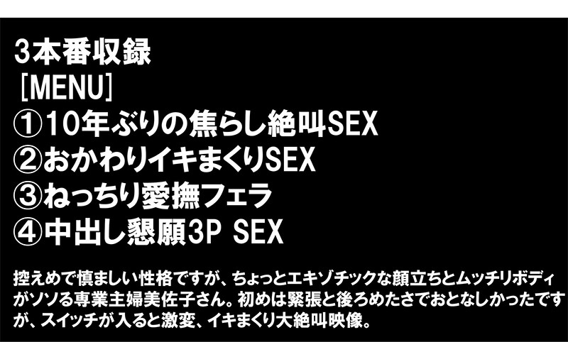 セックスレス10年！チ●ポ日照りのあまり旦那に内緒でAV応募してきた欲求不満の塊肉☆霜降り爆乳人妻 美佐子さん（34歳） 久しぶりのSEXにドーパミン崩壊！アヘ顔で逝きまくり！！