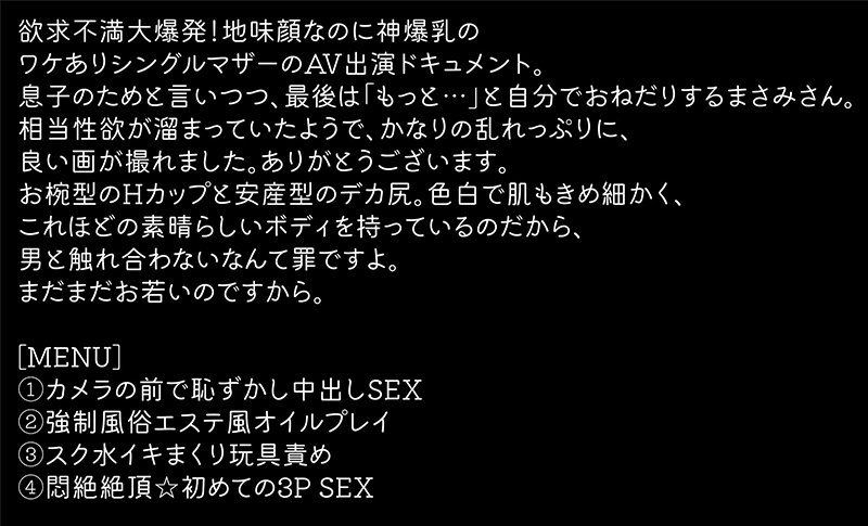爆乳のシングルマザー まさみ（24歳）