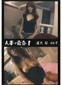 人妻の売春1 浦矢琴 48才浦矢琴