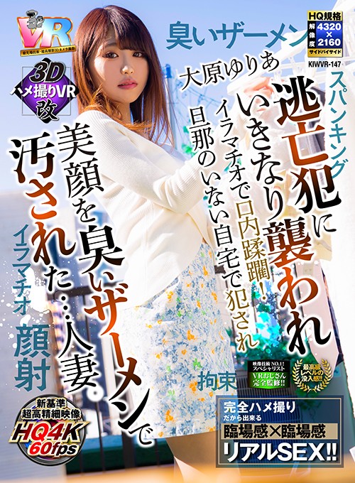 【VR】【3Dハメ撮りVR改】逃亡犯にいきなり襲われイラマチオで口内蹂躙！旦那のいない自宅で犯●れ美顔を臭いザーメンで汚された…人妻。 大原ゆりあ大原ゆりあ