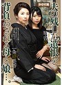 夫の残した遺恨を背負わされる母と娘…。一条綺美香・琴音芽衣一条綺美香・琴音芽衣
