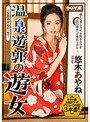 温泉遊郭の遊女 ～女郎あやねの一生～ 悠木あやね悠木あやね