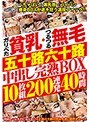 ガリぺた貧乳・つるつる無毛 五十路六十路中出し完熟BOX 10枚組200連発40時間