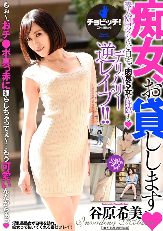 痴女、お貸しします 谷原希美谷原希美