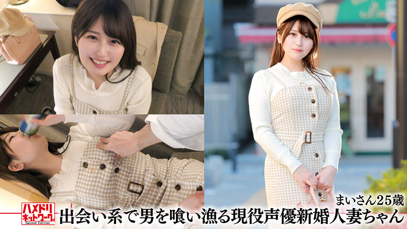 ハメドリネットワーク人妻MAX＃18【1.出会い系で男を喰い漁る現役声優新婚人妻ちゃん25歳】【2.乳首責め連続寸止めめちゃかわ痴女ビッチ若妻ちゃん26歳】【3.ねっとりじっくり絡み合うエレガントセレブ妻33歳】【4.寝取られ願望の幸薄い系清楚奥さま28歳】