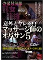 意外とヤレる！！マッサージ師のオバサン 5