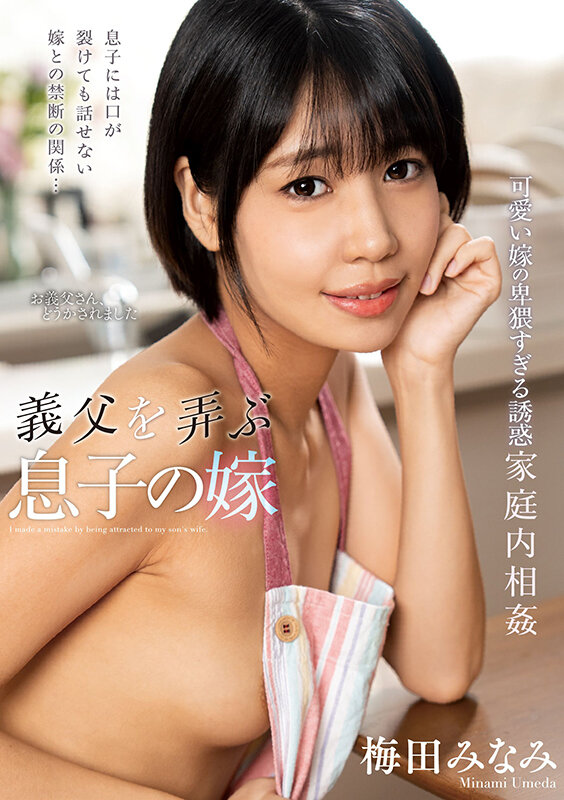 義父を弄ぶ息子の嫁 梅田みなみ梅田みなみ