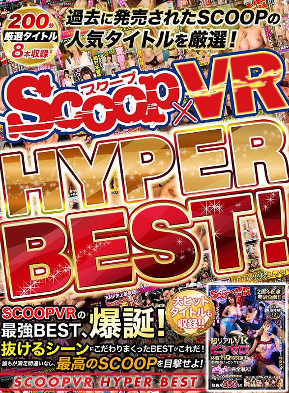【VR】過去に発売されたSCOOPの人気タイトルを厳選！SCOOP VR HYPER BEST！宮沢ちはる・葉月レイラ・新村あかり