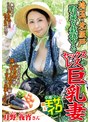 埼玉・北坂戸 野菜を栽培するセックスレスの巨乳妻 月野夜宵月野夜宵