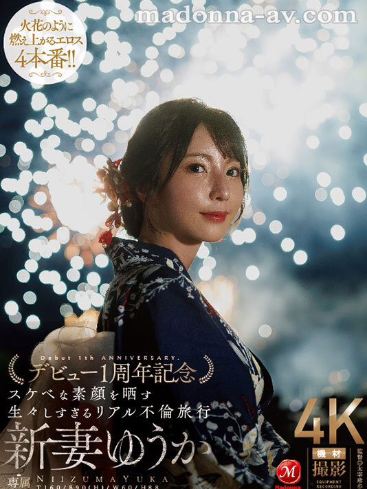 夜空に打ちあがる不貞心、火花のように弾ける性欲ー。 新妻ゆうか デビュー1周年記念 スケベな素顔を晒す生々しすぎるリアル不倫旅行新妻ゆうか