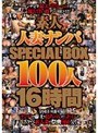素人人妻ナンパSPECIAL BOX100人16時間