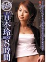 丸ごと！青木玲BEST8時間青木玲