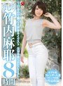 丸ごと！竹内麻耶8時間 ～白金台で働く8頭身ネイリスト 全16本番SPECIAL～竹内麻耶