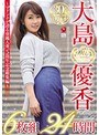 大島優香 5th Anniversary 6枚組24時間 ～マドンナが誇る専属人妻、5周年記念総集編～大島優香