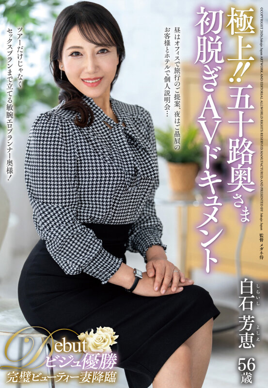 極上！！五十路奥さま初脱ぎAVドキュメント 白石芳恵白石芳恵