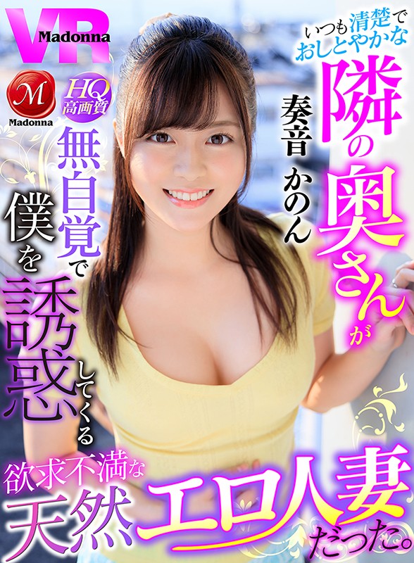 【VR】いつも清楚でおしとやかな隣の奥さんが無自覚で僕を誘惑してくる欲求不満な天然エロ人妻だった。 奏音かのん奏音かのん