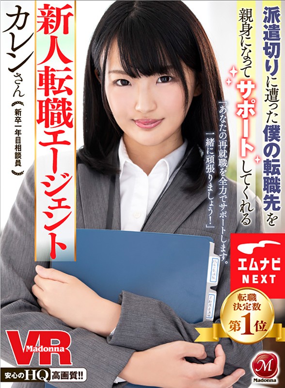【VR】派遣切りに遭った僕の転職先を親身になってサポートしてくれる新人転職エージェント カレンさん 乙葉カレン乙葉カレン