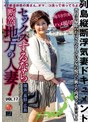セックスするなら断然、地方の人妻！ VOL.17