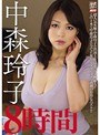 中森玲子8時間中森玲子