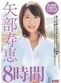 矢部寿恵8時間矢部寿恵