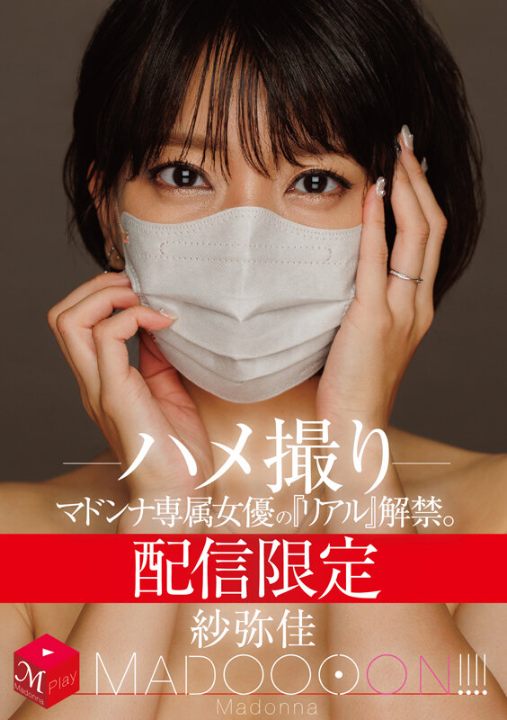配信限定 マドンナ専属女優の『リアル』解禁。 MADOOOON！！！！ 紗弥佳 ハメ撮り紗弥佳