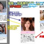 寝取られ社員旅行 女上司と一発ヤリたがる部下達にどんどん飲まされ泥●した妻 僕とビデオ通話してる最中に中出しされていたなんて… 篠田ゆう篠田ゆう