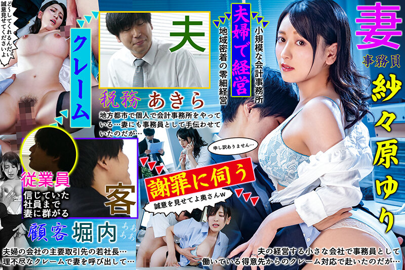 事務員の妻に得意先のクレーム対応を任せていたら理不尽な要求で謝罪させられ脱がされ巨根でパコられて…僕が気付いた時には身も心も寝盗られてしまっていた的な話です……… 紗々原ゆり紗々原ゆり