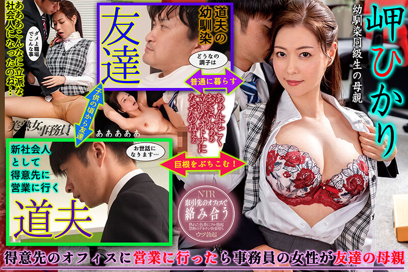 営業先の事務員が同級生の母親で…熟れた女体の色香に辛抱堪らず鬼ピストンでイカせまくってしまった件 岬ひかり岬ひかり