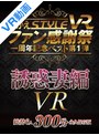 【VR】ながえSTYLE VR ファン感謝祭一周年記念ベスト第1弾 誘惑妻編南真悠・二宮和香・篠崎かんな