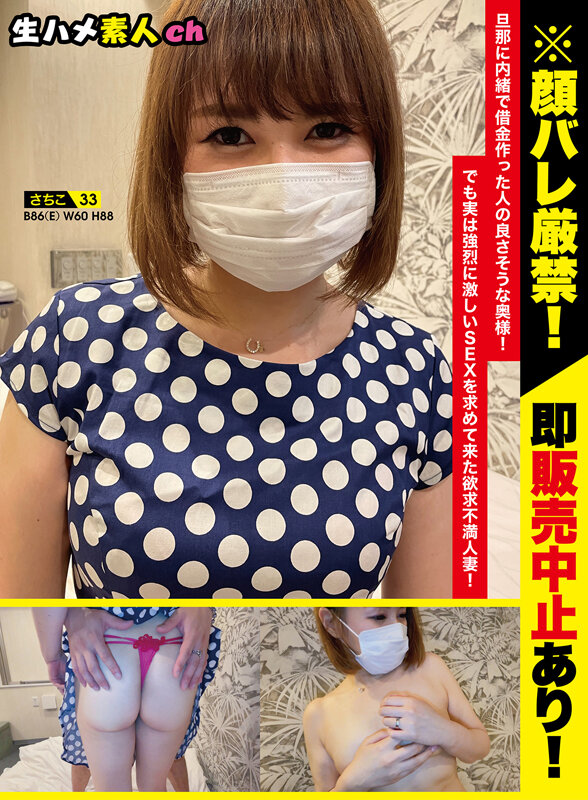 86cm Ecup さちこ（仮）33歳 旦那に内緒で借金作った人の良さそうな奥様！でも実は強烈に激しいSEXを求めて来た欲求不満の33歳に生ハメ！