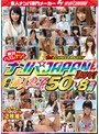 ナンパJAPAN1周年！絶対ハズレナシ！厳選素人女子50人8時間