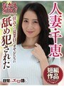 人妻千恵 住込みの従業員のオヤジたちに舐め犯●れた 葵千恵葵千恵