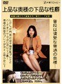 上品な奥様の下品な性癖