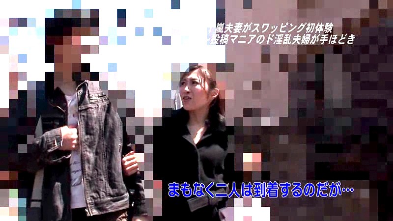 東京都港区在住・五十嵐夫妻がスワッピング初体験～投稿マニアのド淫乱夫婦が手ほどき