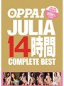 OPPAI JULIA 14時間 COMPLETE BEST 未公開特典映像35分収録！JULIA