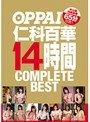 OPPAI 仁科百華 14時間 COMPLETE BEST 未公開特典映像65分収録！仁科百華