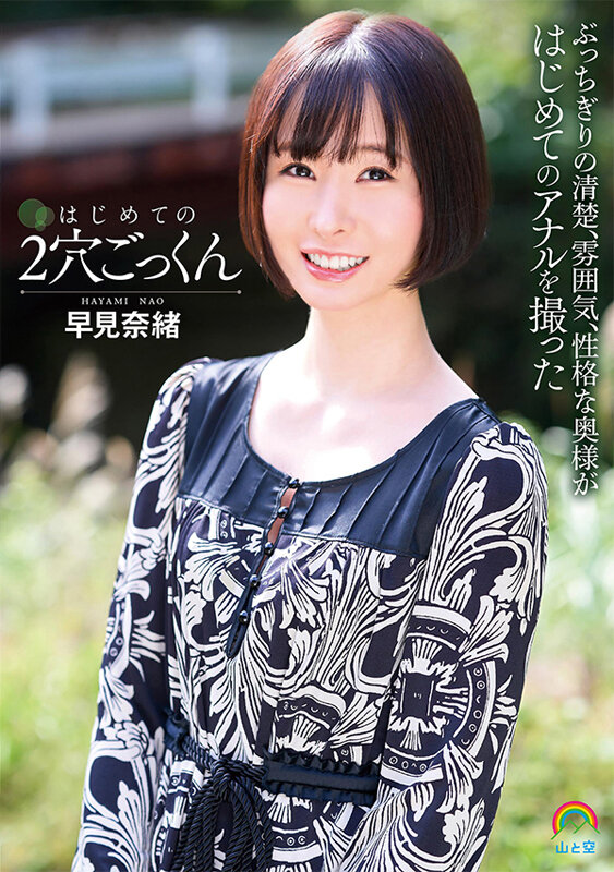 はじめての2穴ごっくん 早見奈緒早見奈緒