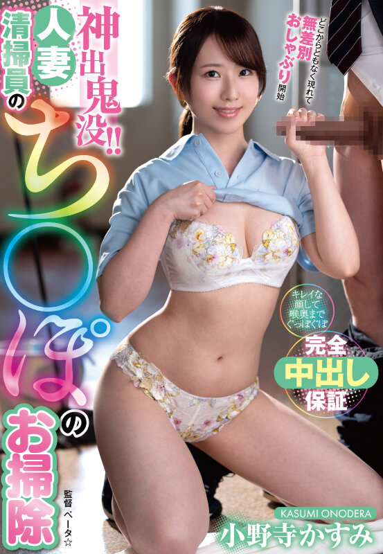 神出鬼没！！人妻清掃員のち〇ぽのお掃除 小野寺かすみ小野寺かすみ