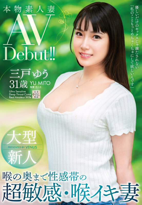 本物素人妻AV Debut！！大型新人 喉の奥まで性感帯の超敏感・喉イキ妻 三戸ゆう三戸ゆう