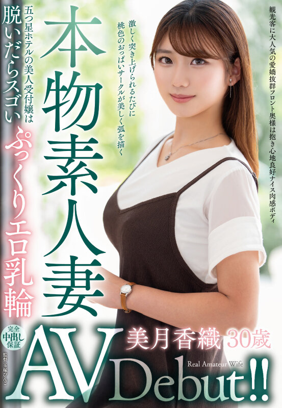 本物素人妻AV Debut！！五つ星ホテルの美人受付嬢は脱いだらスゴいぷっくりエロ乳輪 美月香織美月香織