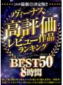 これが最新決定版！！ヴィーナス高評価レビュー作品ランキングBEST50 8時間