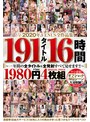 2020年VENUS全作品集 191タイトル16時間4枚組～一年間の全タイトル＆全発射すべて見せます！！～