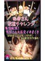 四十路お母さん淫熟チャレンジ（5）～ノンストップで手マン＆フェラ！イキまくり＆イカセまくり2時間青木美里・夢野つかさ・松浦ユキ