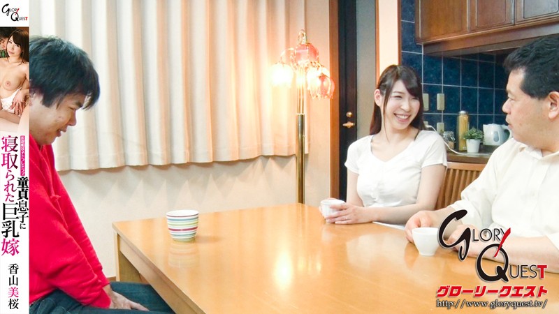 童貞息子に寝取られた巨乳嫁 香山美桜香山美桜