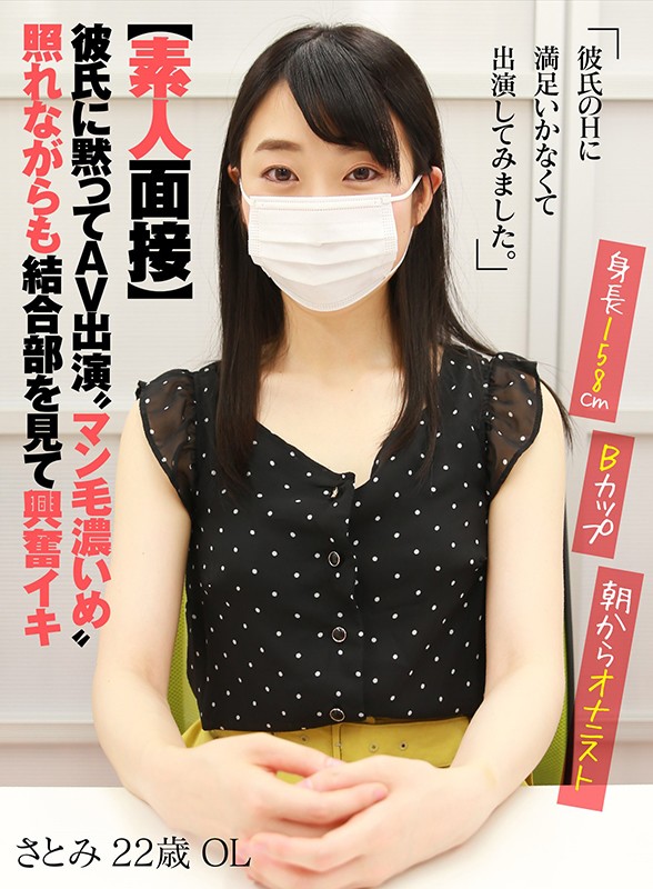 【素人面接】 彼氏に黙ってAV出演 ‘マン毛濃いめ’照れながらも結合部を見て興奮イキ さとみ 22歳 OL