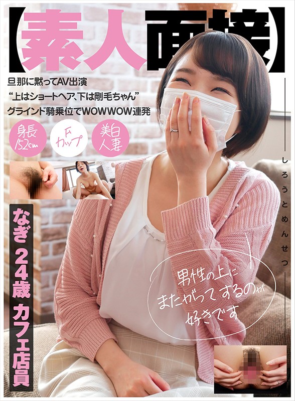 【素人面接】 旦那に黙ってAV出演 ‘上はショートヘア、下は剛毛ちゃん’グラインド騎乗位でWOWWOW連発 なぎ 24歳 カフェ店員