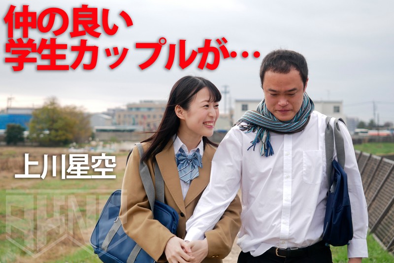 交際禁止校で違反した生徒 彼氏の目の前で胸糞NTR豊中アリス・上川星空